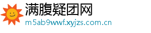 满腹疑团网手机访问